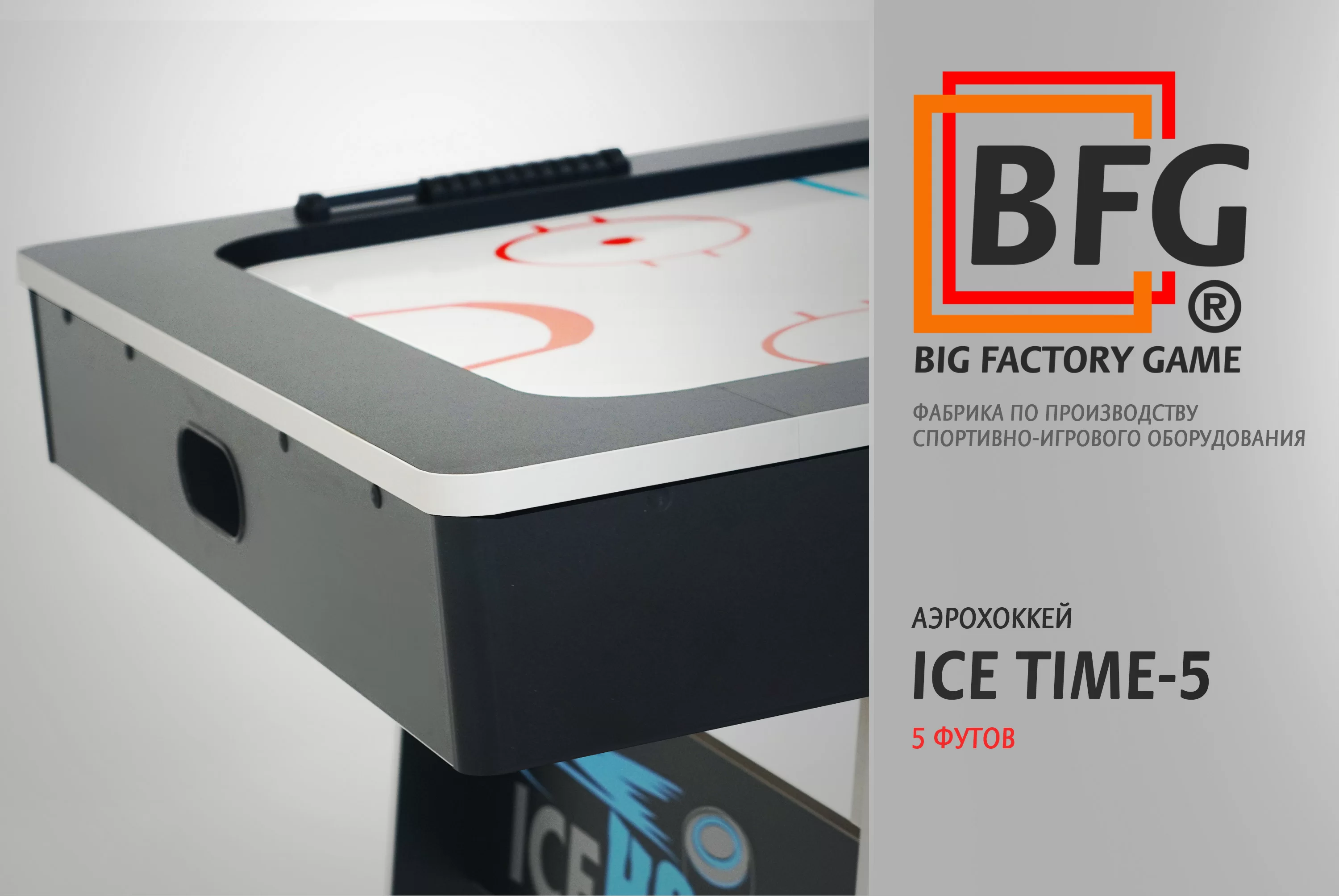 Аэрохоккей BFG ICE TIME 5 Фото Аэрохоккей BFG ICE TIME 5 со склада магазина Спортев