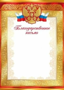 Письмо благодарственное 00572 Фото Письмо благодарственное 00572 со склада магазина Спортев
