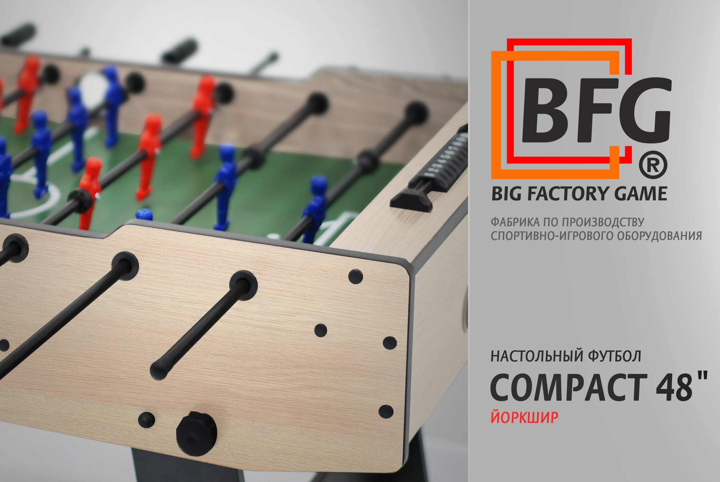 Настольный футбол / Кикер BFG Compact 48 (Йоркшир) Фото Настольный футбол / Кикер BFG Compact 48 (Йоркшир) со склада магазина Спортев