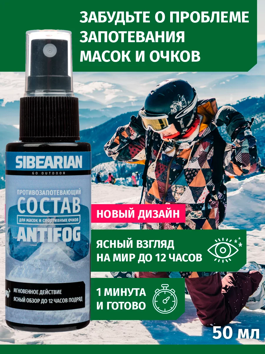 Антифог Sibearian 50 мл 111801 Фото Антифог Sibearian 50 мл 111801 со склада магазина Спортев