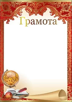 Грамота школа 7200254 Фото Грамота школа 7200254 со склада магазина Спортев