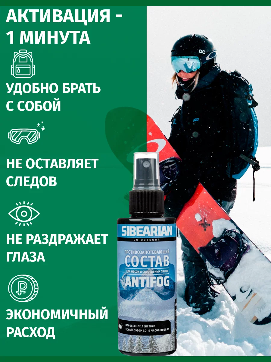 Антифог Sibearian 150 мл 11182 Фото Антифог Sibearian 150 мл 11182 со склада магазина Спортев
