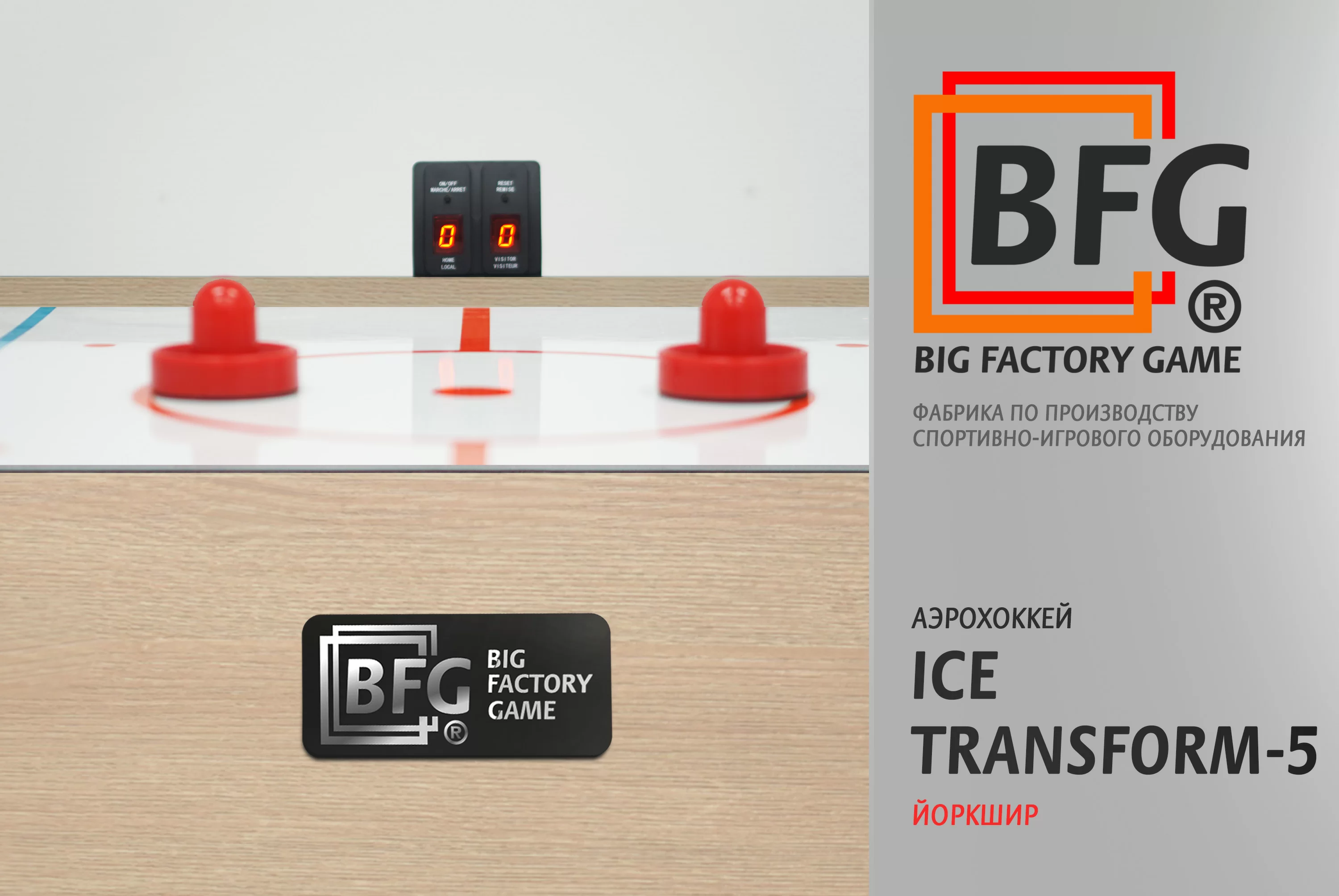 Аэрохоккей BFG Ice Transform 5 (Йоркшир) Фото Аэрохоккей BFG Ice Transform 5 (Йоркшир) со склада магазина Спортев
