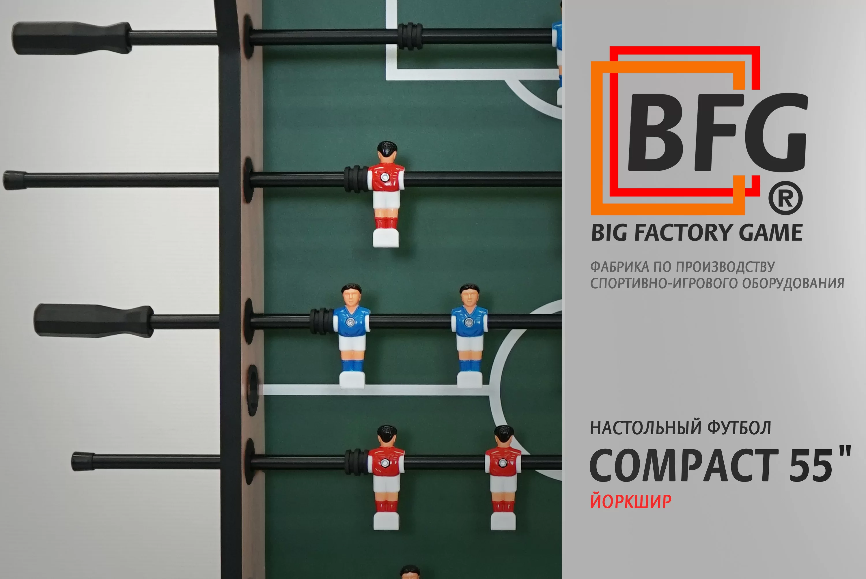 Настольный футбол / Кикер BFG Compact 55 (Йоркшир) Фото Настольный футбол / Кикер BFG Compact 55 (Йоркшир) со склада магазина Спортев