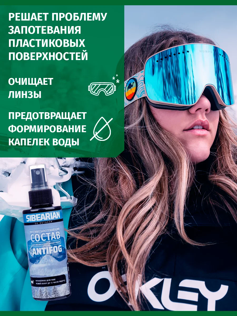 Антифог Sibearian 150 мл 11182 Фото Антифог Sibearian 150 мл 11182 со склада магазина Спортев