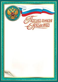 Грамота похвальная 7200144 Фото Грамота похвальная 7200144 со склада магазина Спортев