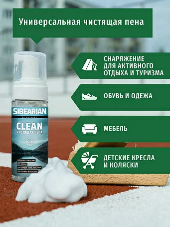 Чистящая пена Sibearian Clean 150 мл 1126 Фото Чистящая пена Sibearian Clean 150 мл 1126 со склада магазина Спортев