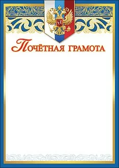 Грамота почетная 7200262 Фото Грамота почетная 7200262 со склада магазина Спортев
