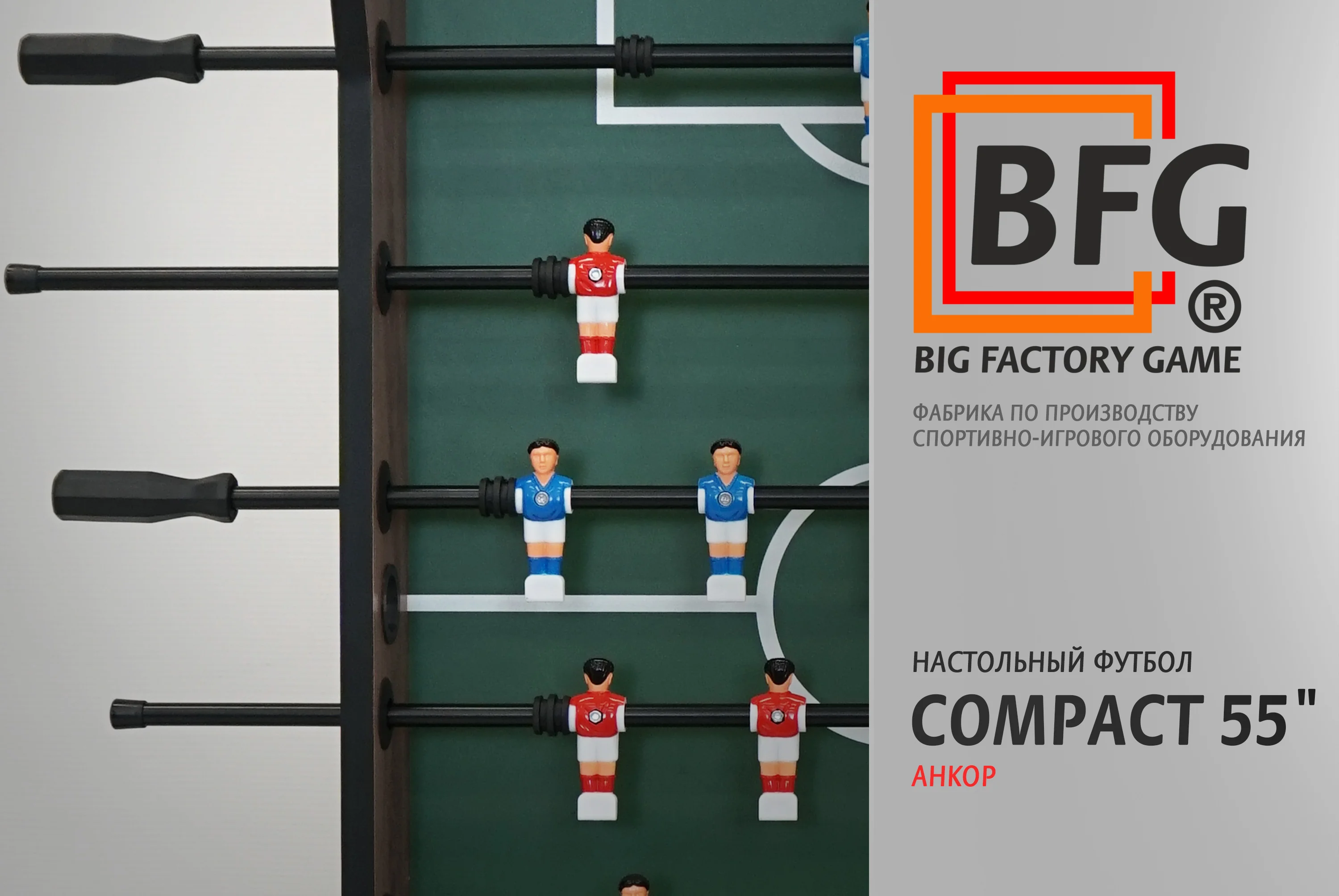 Настольный футбол / Кикер BFG Compact 55 (Анкор) Фото Настольный футбол / Кикер BFG Compact 55 (Анкор) со склада магазина Спортев