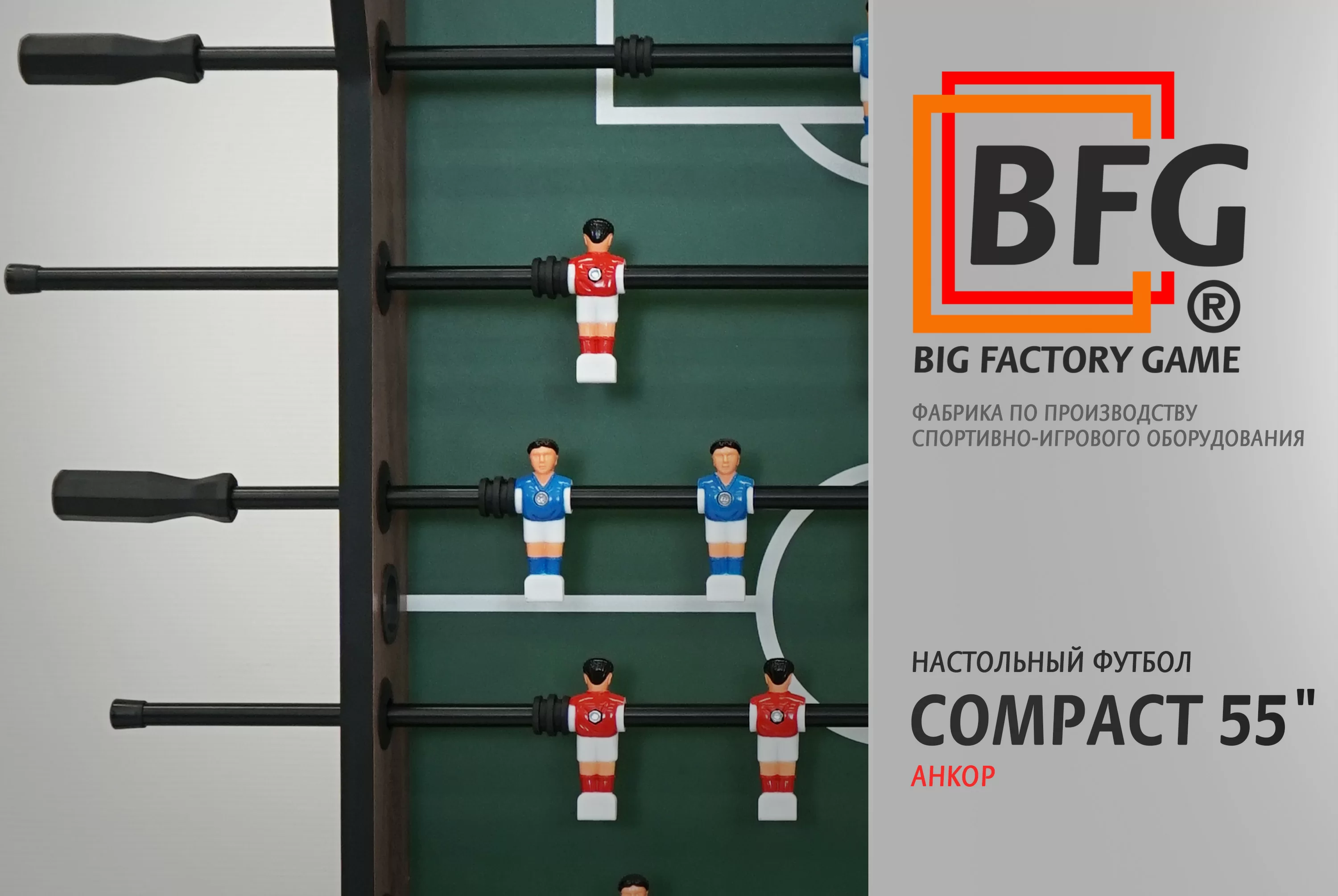Настольный футбол / Кикер BFG Compact 55 (Анкор) Фото Настольный футбол / Кикер BFG Compact 55 (Анкор) со склада магазина Спортев