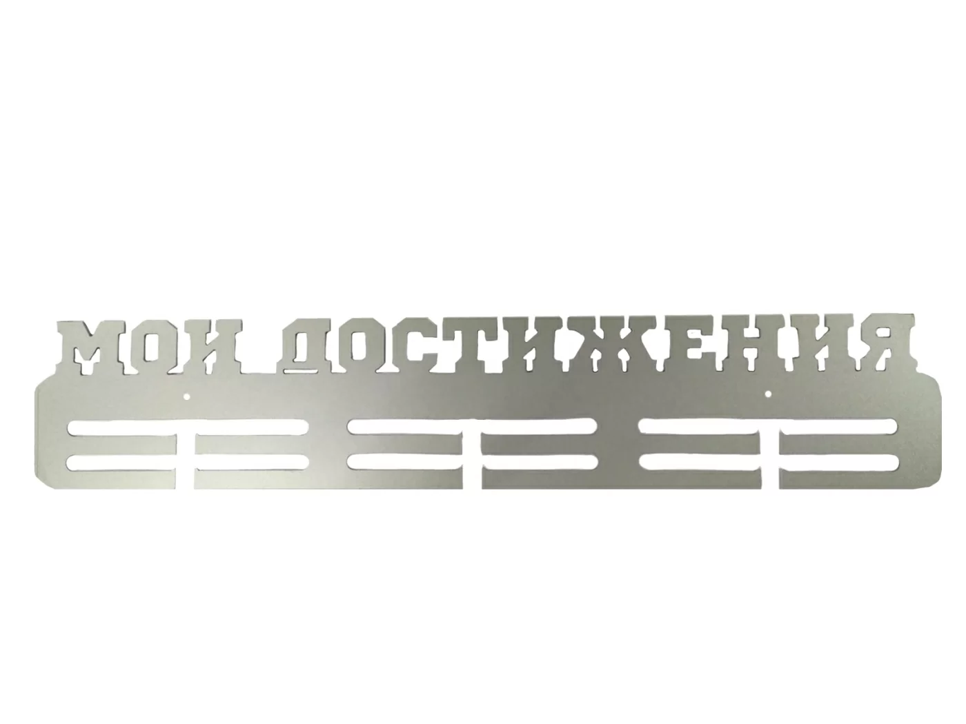 Медальница "Мои достижения" 60 см ММД01 Фото Медальница "Мои достижения" 60 см ММД01 со склада магазина Спортев