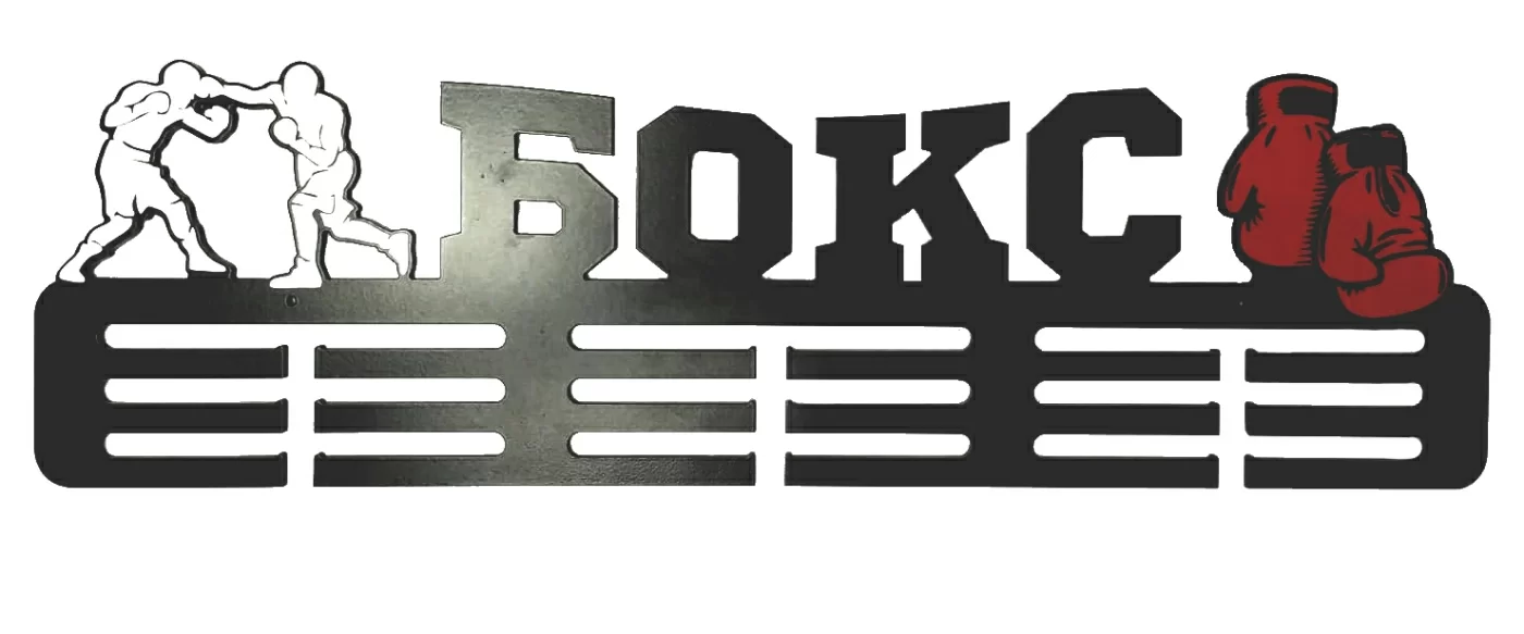 Медальница "Бокс" 50 см МБт-01 Фото Медальница "Бокс" 50 см МБт-01 со склада магазина Спортев