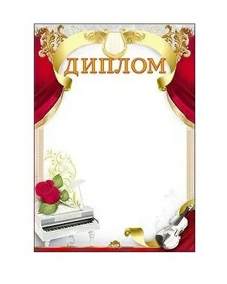Диплом музыкальный 7200251 Фото Диплом музыкальный 7200251 со склада магазина Спортев