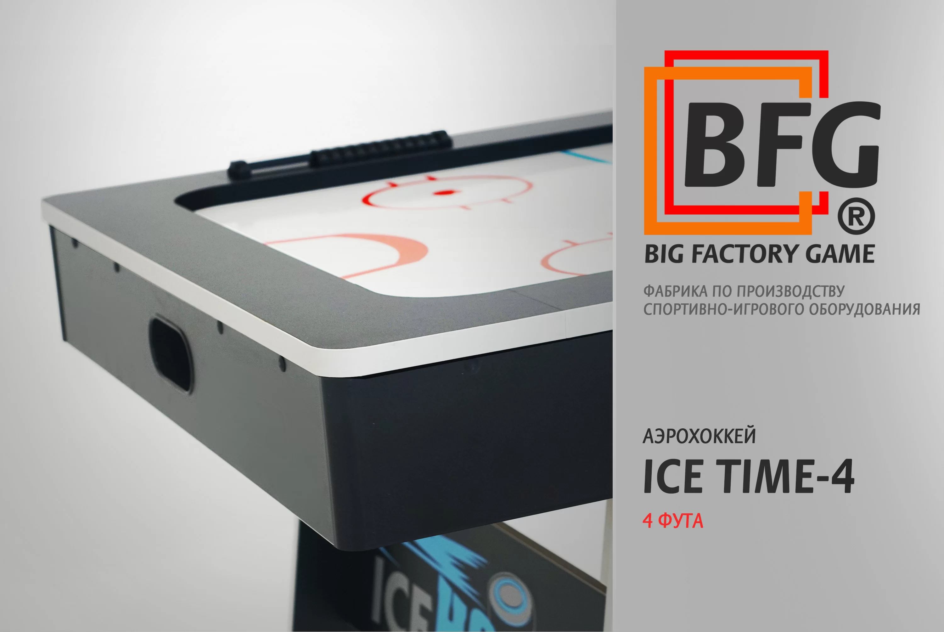 Аэрохоккей BFG ICE TIME 4 Фото Аэрохоккей BFG ICE TIME 4 со склада магазина Спортев
