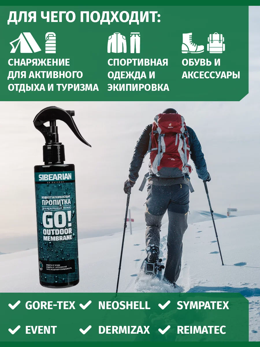 Водоотталкивающая пропитка Sibearian GO 250 мл MAR00075 Фото Водоотталкивающая пропитка Sibearian GO 250 мл MAR00075 со склада магазина Спортев