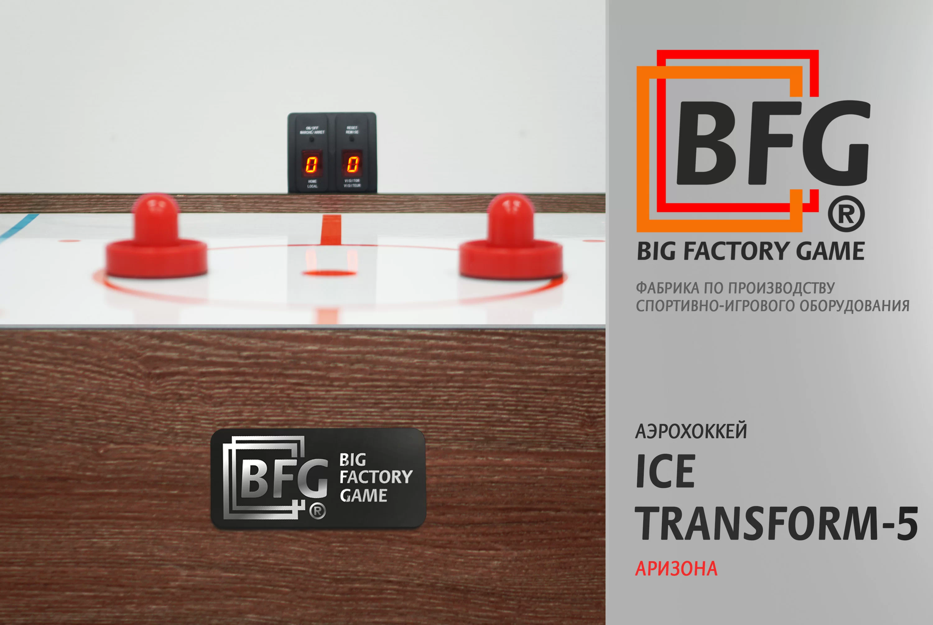 Аэрохоккей BFG Ice Transform 5 (Аризона) Фото Аэрохоккей BFG Ice Transform 5 (Аризона) со склада магазина Спортев
