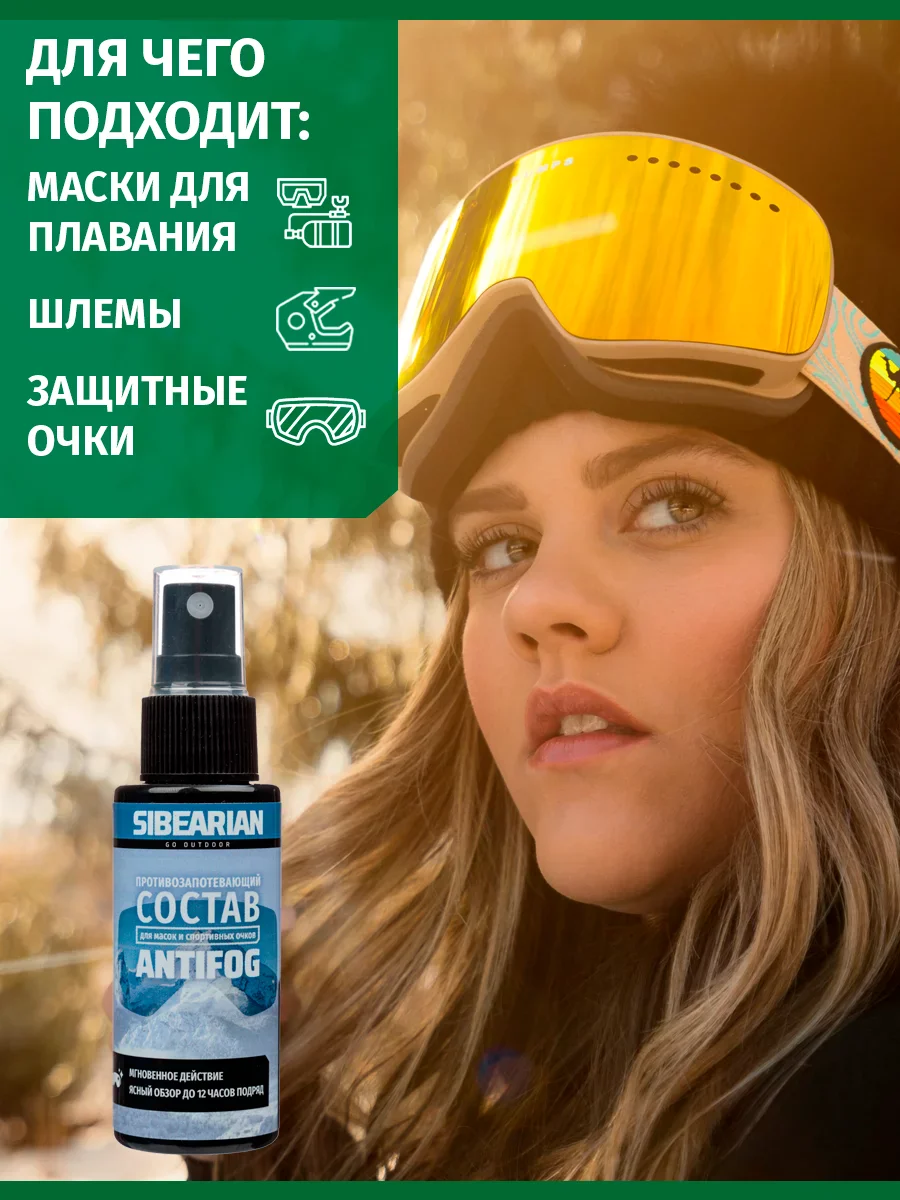 Антифог Sibearian 150 мл 11182 Фото Антифог Sibearian 150 мл 11182 со склада магазина Спортев