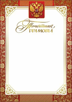 Грамота почетная 7200125 Фото Грамота почетная 7200125 со склада магазина Спортев