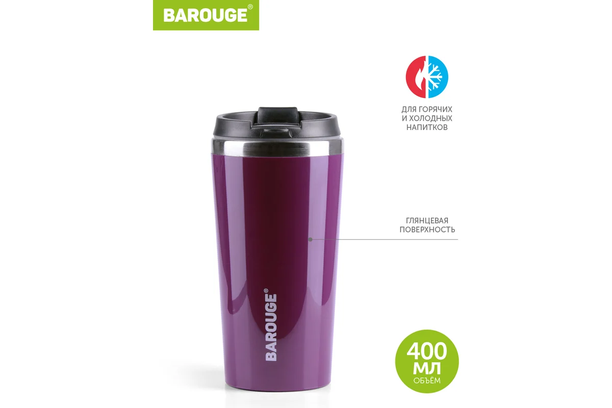 Термокружка Barouge BT-055 400 мл сталь, фиолетовый Фото Термокружка Barouge BT-055 400 мл сталь, фиолетовый со склада магазина Спортев