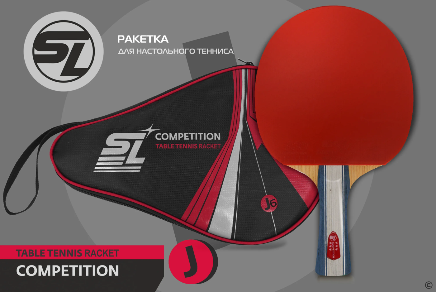 Ракетка для настольного тенниса Start Line J6 SLJ6 Фото Ракетка для настольного тенниса Start Line J6 SLJ6 со склада магазина Спортев