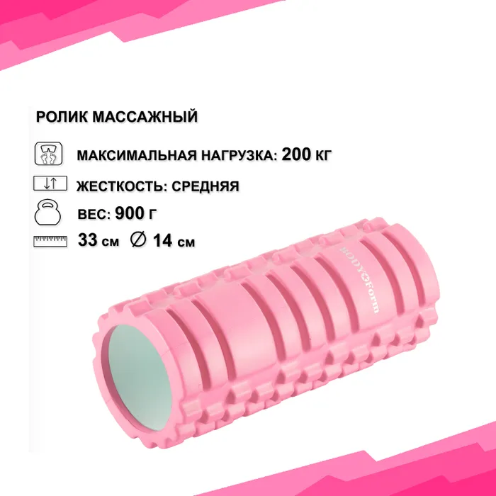 Ролик массажный Body Form BF-YR01 розовый Фото Ролик массажный Body Form BF-YR01 розовый со склада магазина Спортев